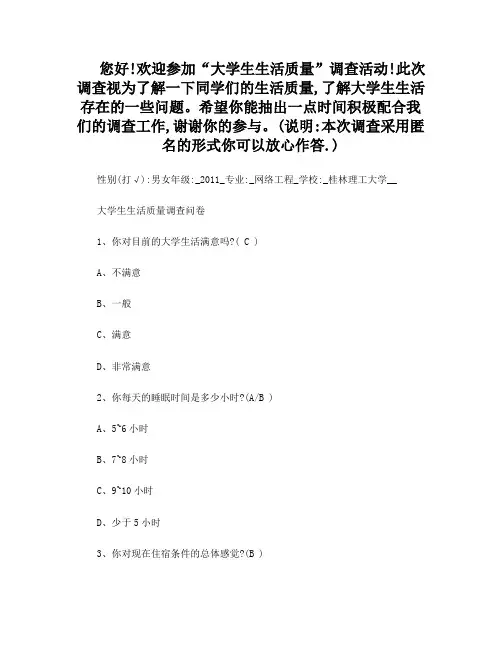 大学生生活质量调查问卷