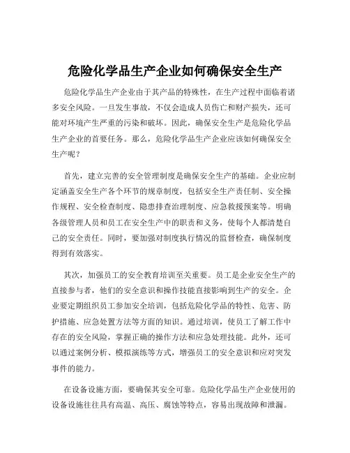 危险化学品生产企业如何确保安全生产