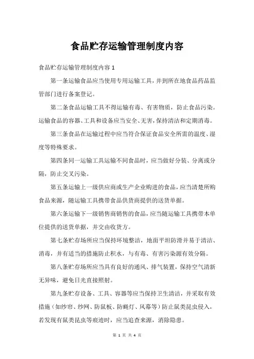 食品贮存运输管理制度内容