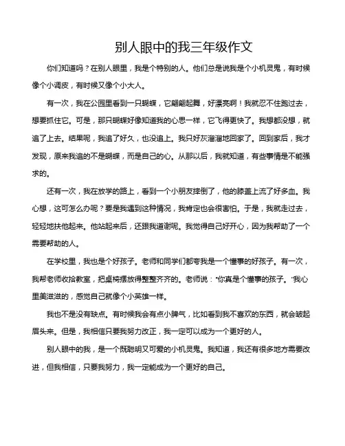 别人眼中的我三年级作文