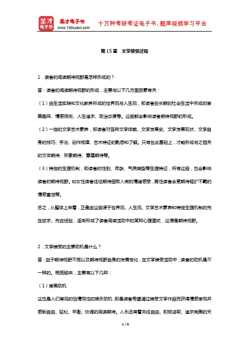 童庆炳《文学理论教程》 课后习题  (文学接受过程)【圣才出品】
