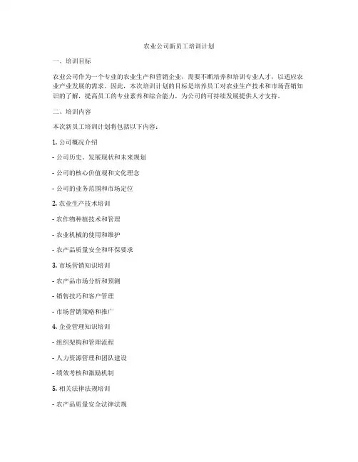 农业公司新员工培训计划