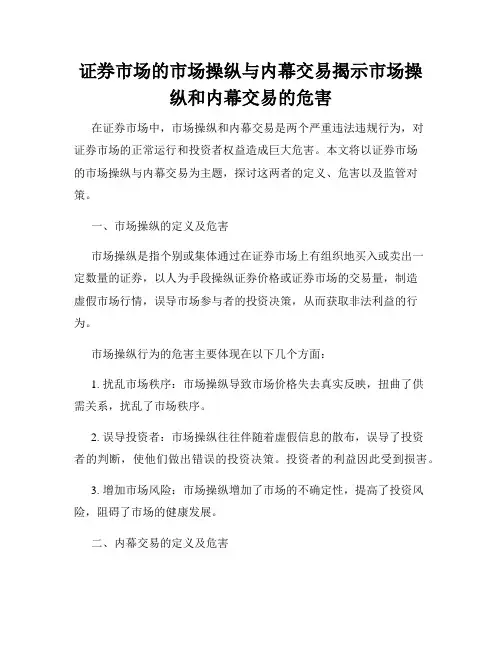证券市场的市场操纵与内幕交易揭示市场操纵和内幕交易的危害