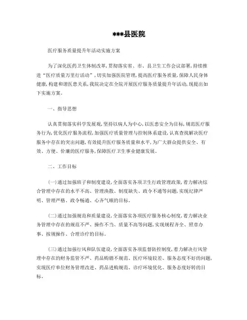 2015nian医疗服务质量提升年活动实施方案