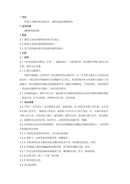 胶体磨标准操作规程