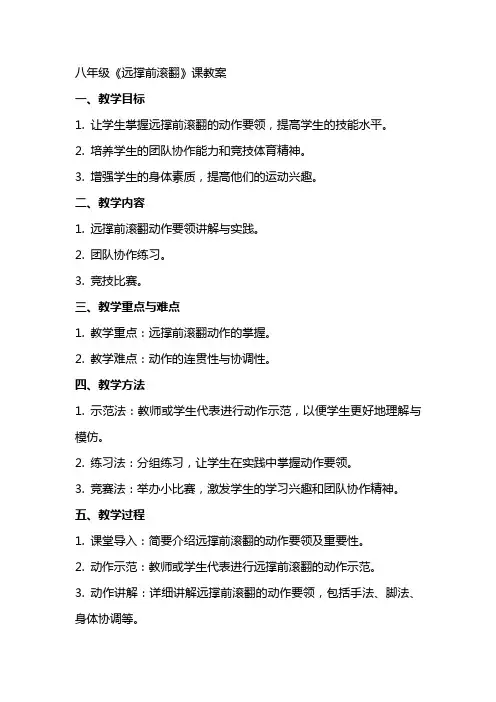 八年级《远撑前滚翻》课教案