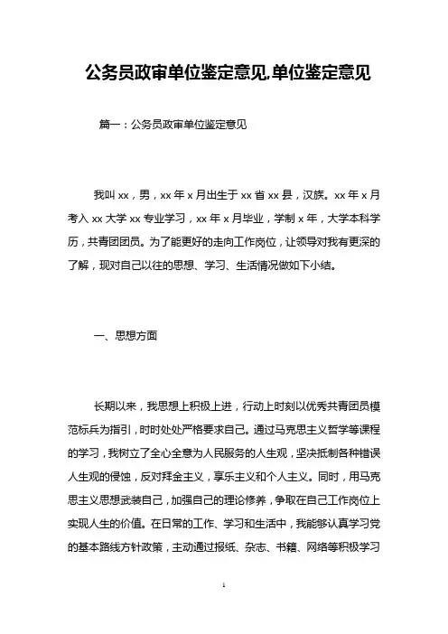 公务员政审单位鉴定意见,单位鉴定意见