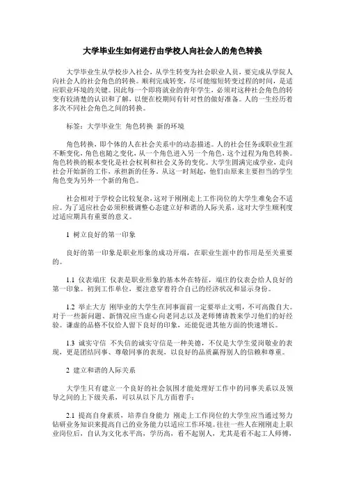 大学毕业生如何进行由学校人向社会人的角色转换