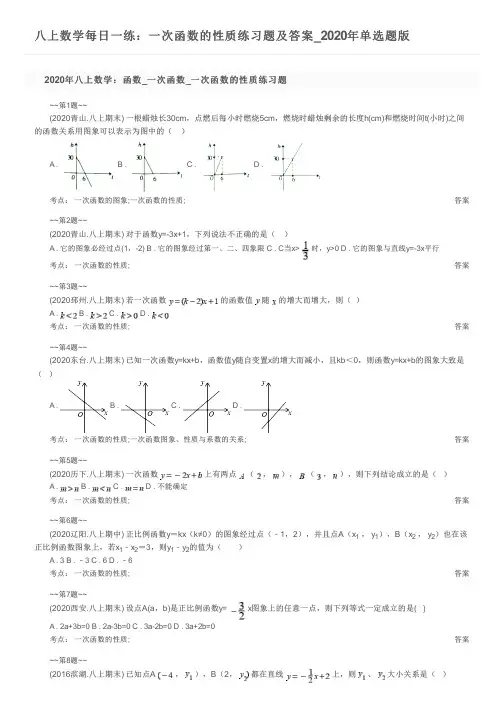八上数学每日一练：一次函数的性质练习题及答案_2020年单选题版