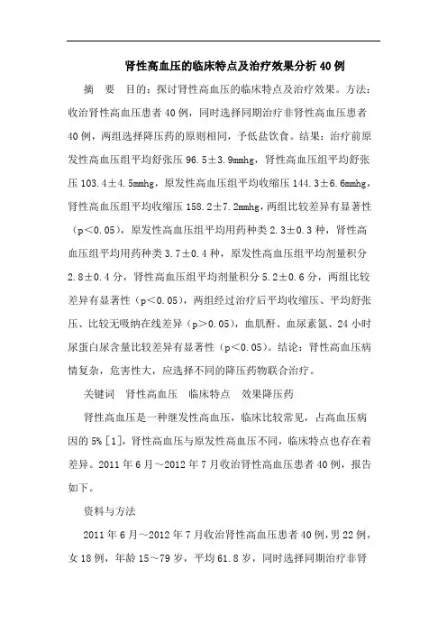 肾性高血压的临床特点及治疗效果分析40例