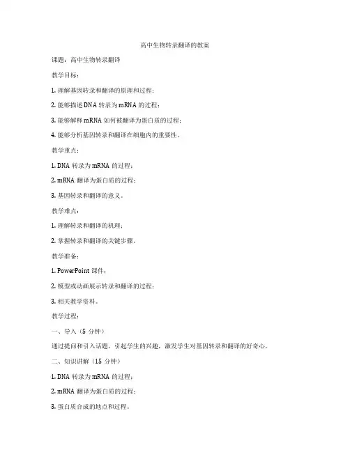 高中生物转录翻译的教案