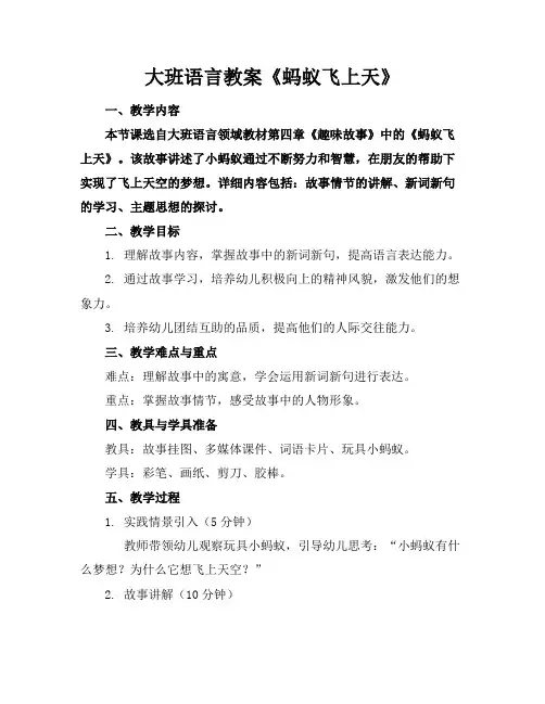 大班语言教案《蚂蚁飞上天》
