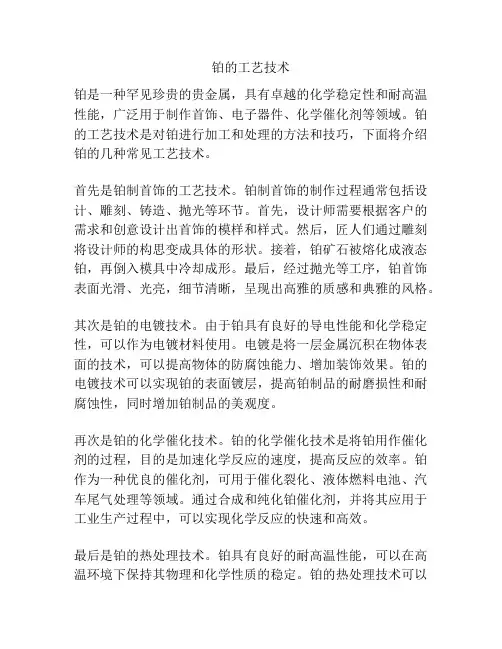 铂的工艺技术