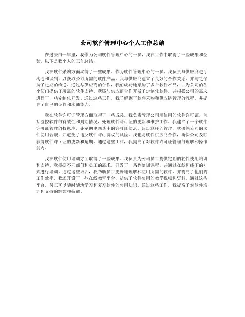 公司软件管理中心个人工作总结