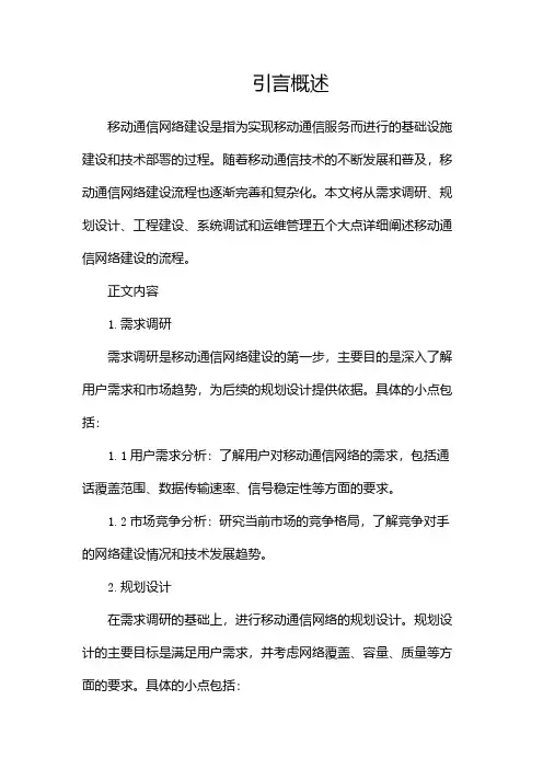 移动通信网络建设流程