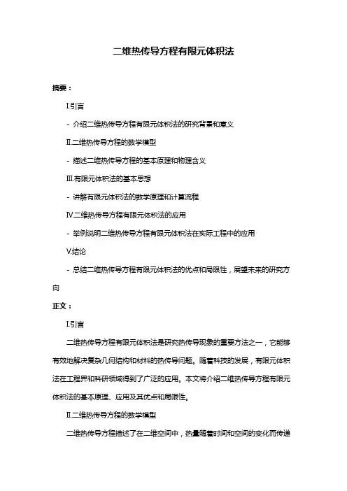 二维热传导方程有限元体积法