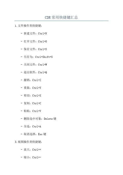 CDR常用快捷键汇总