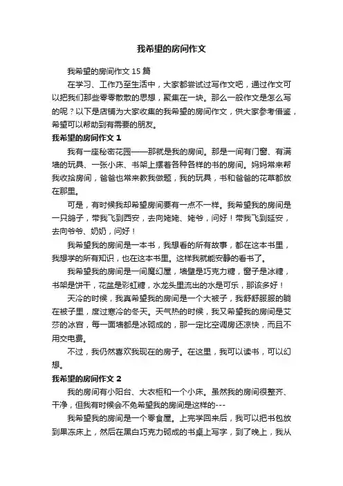 我希望的房间作文