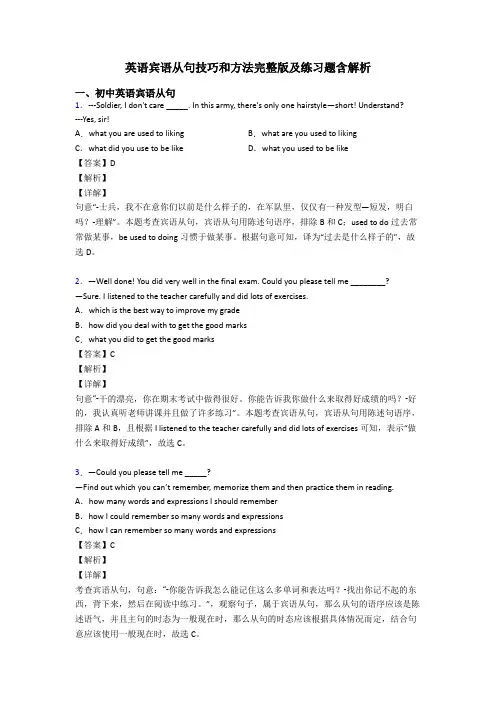 英语宾语从句技巧和方法完整版及练习题含解析