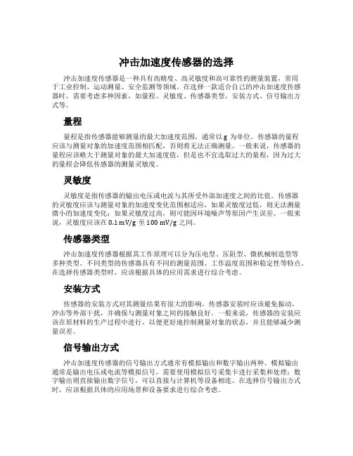 冲击加速度传感器的选择
