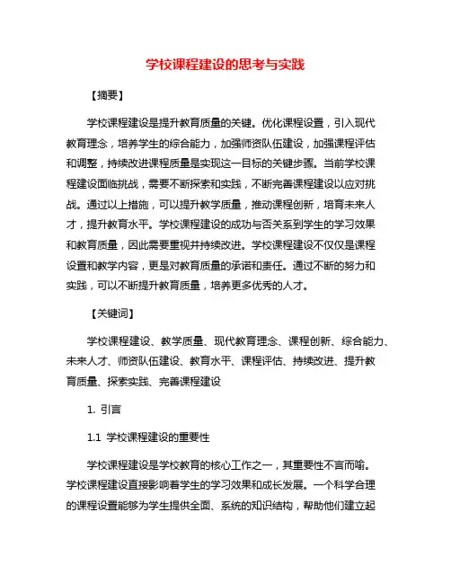 学校课程建设的思考与实践