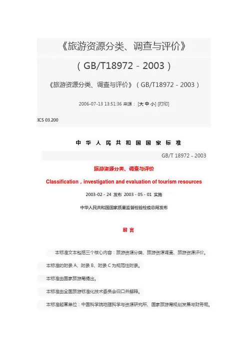 《旅游资源分类、调查与评价》