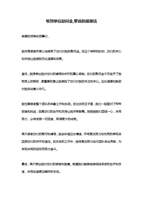 收到单位慰问金,要说的感谢话