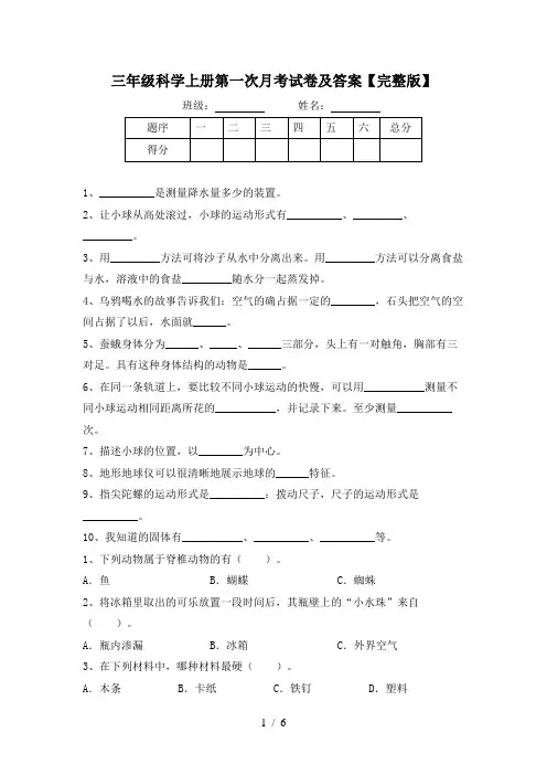 三年级科学上册第一次月考试卷及答案【完整版】