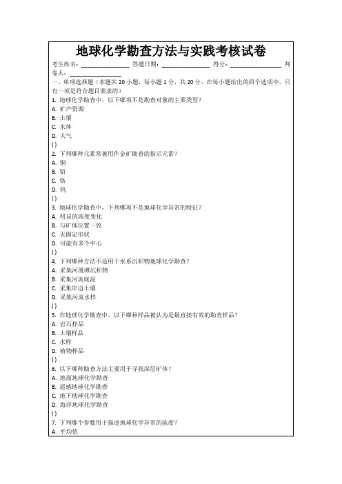 地球化学勘查方法与实践考核试卷