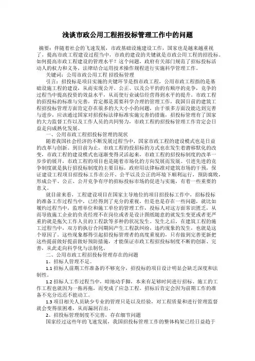 浅谈市政公用工程招投标管理工作中的问题