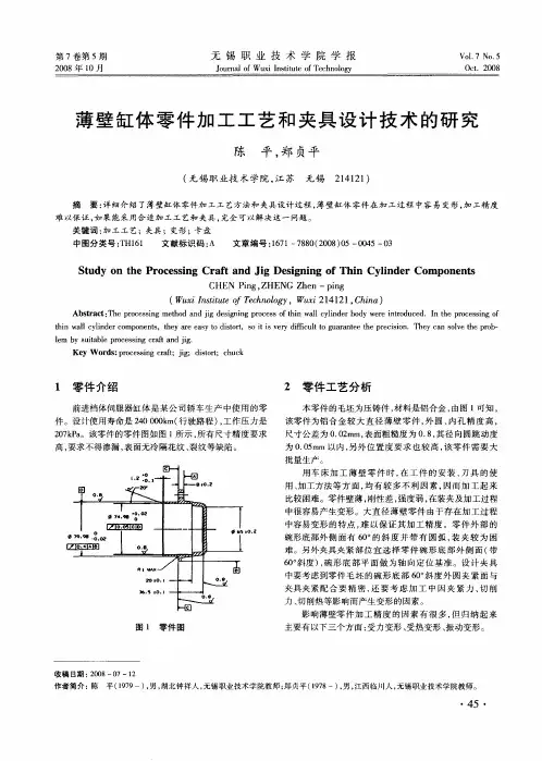 薄壁缸体零件加工工艺和夹具设计技术的研究