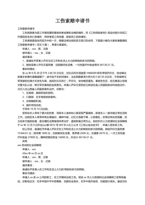 工伤索赔申请书（范文6篇）
