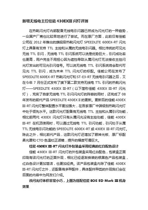 新增无线电主控佳能430EXIII闪灯评测