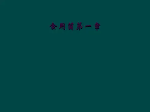 食用菌第一章
