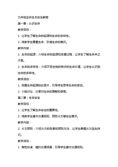 九年级生命生态安全教案