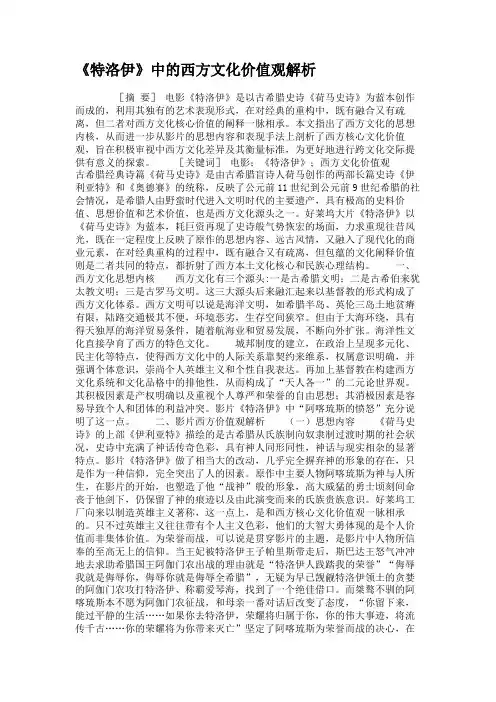 《特洛伊》中的西方文化价值观解析.