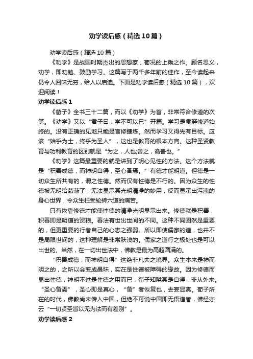 劝学读后感（精选10篇）