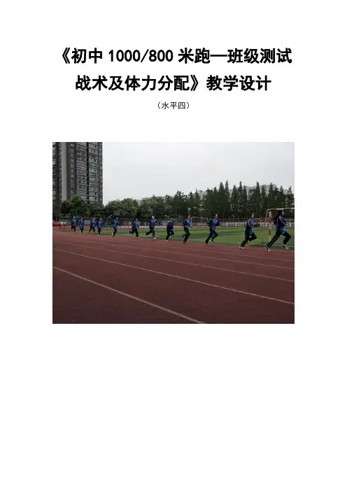 初中1000／800米跑教学设计