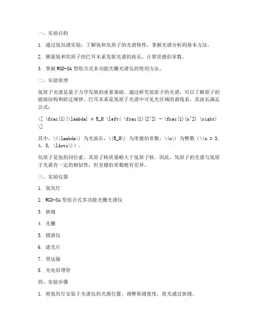 氢氘谱实验报告