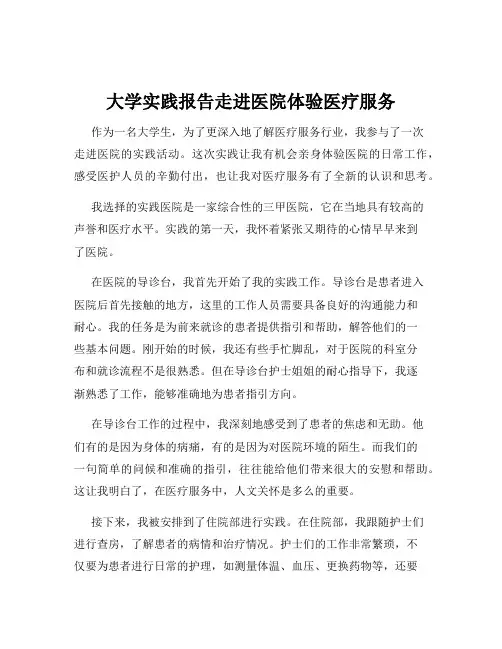 大学实践报告走进医院体验医疗服务