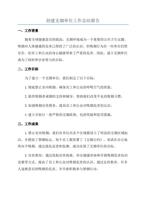 创建无烟单位工作总结报告