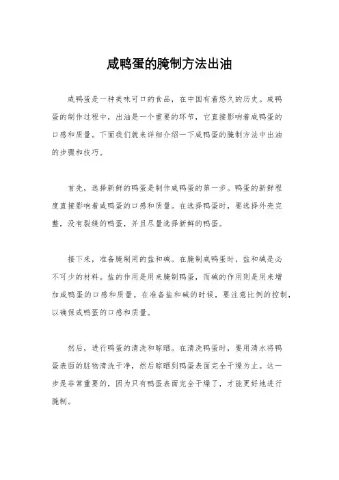咸鸭蛋的腌制方法出油
