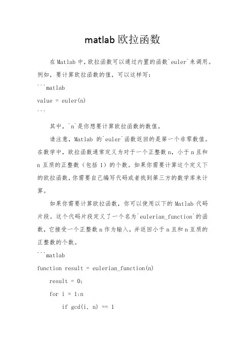 matlab欧拉函数
