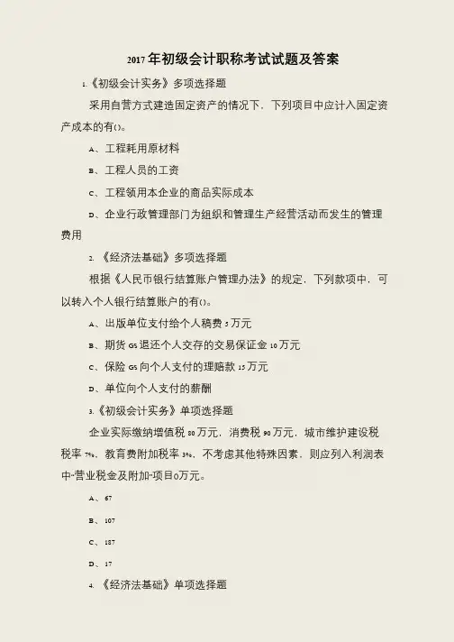 2017年初级会计职称考试试题及答案