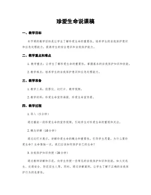 珍爱生命说课稿