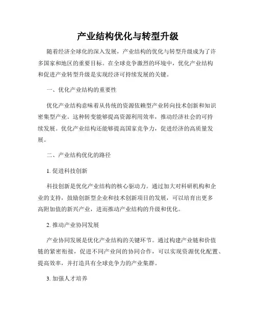 产业结构优化与转型升级