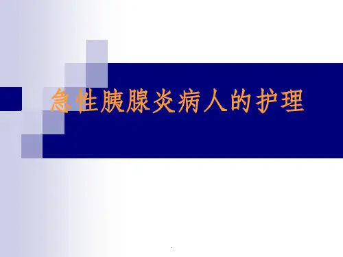 急性胰腺炎病人护理ppt课件