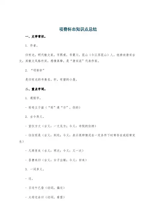项脊轩志知识点总结