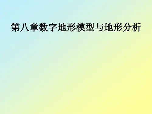 数字地形模型与地形分析