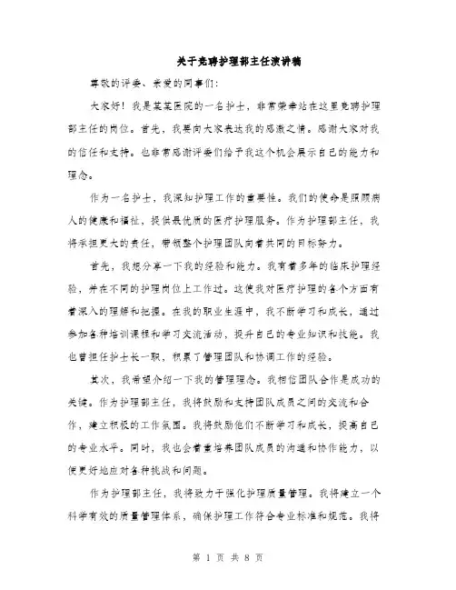 关于竞聘护理部主任演讲稿（四篇）